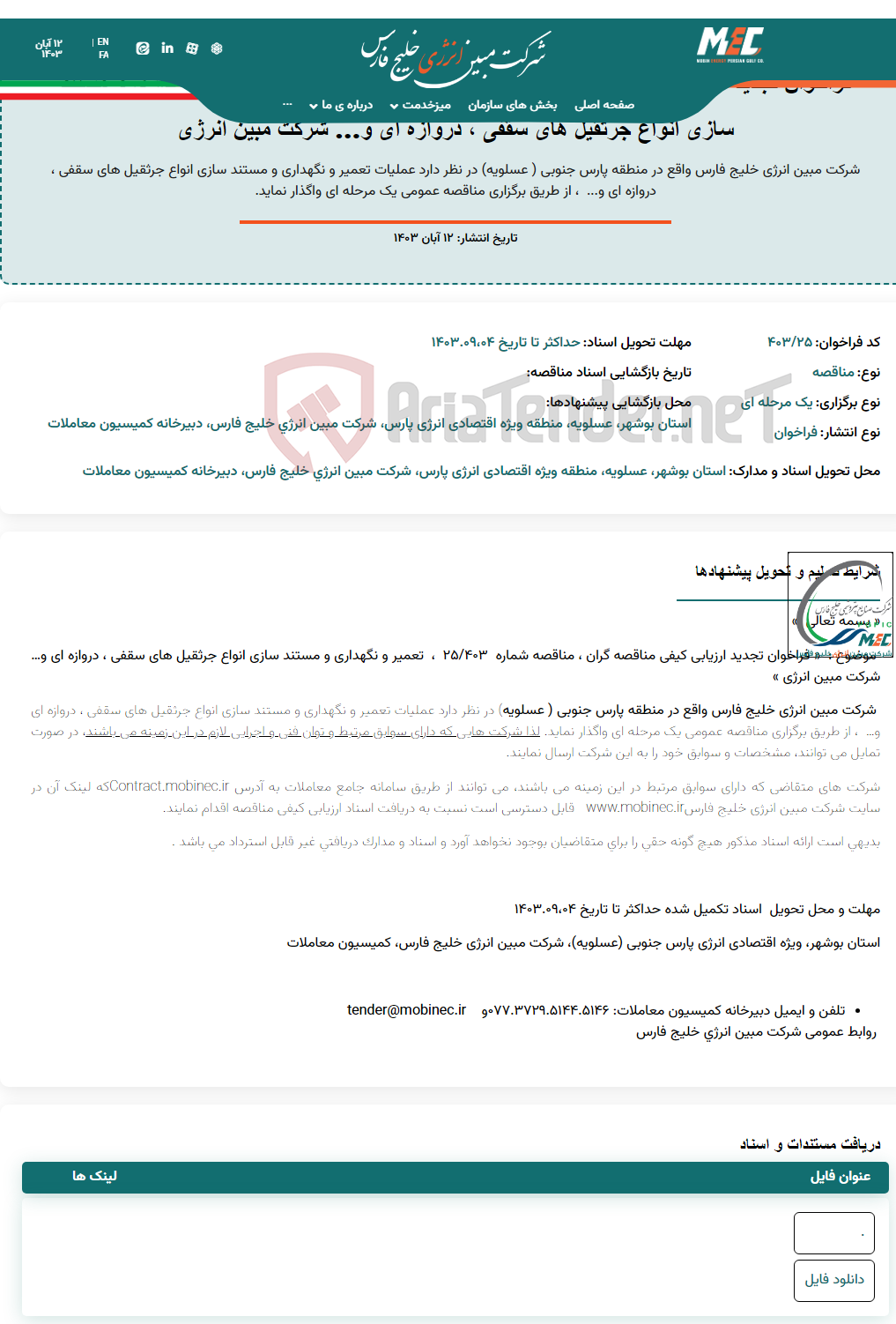 تصویر کوچک آگهی فراخوان تجدید ارزیابی کیفی مناقصه گران ، مناقصه شماره ۴۰۳/۲۵، تعمیر و نگهداری و مستند سازی انواع جرثقیل های سقفی ، دروازه ای و… شرکت مبین انرژی