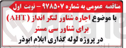 تصویر کوچک آگهی اجاره شناور لنگر انداز (AHT) برای شناور سی مستر در پروژه لوله گذاری ایلام ابوذر
