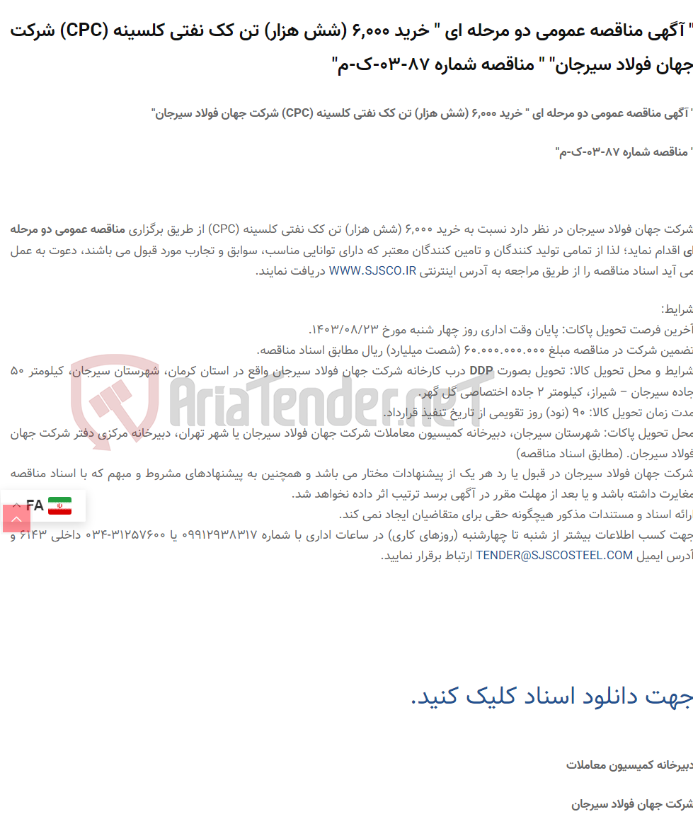 تصویر کوچک آگهی " آگهی مناقصه عمومی دو مرحله ای " خرید 6,000 (شش هزار) تن کک نفتی کلسینه (CPC) " " مناقصه شماره 87-03-ک-م"