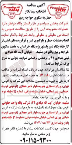 تصویر کوچک آگهی انجام عملیات حمل و بارگیری شیر و فرآورده های لبنی از کارخانه پگاه شیر پاستوریزه پگاه خراسان به مقصد سکوی خواجه ربیع 