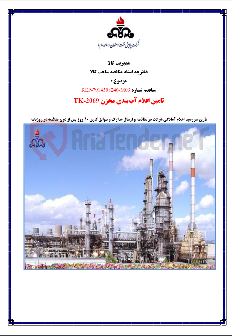 تصویر کوچک آگهی تامین اقلام آب بندی مخزنtk-2069