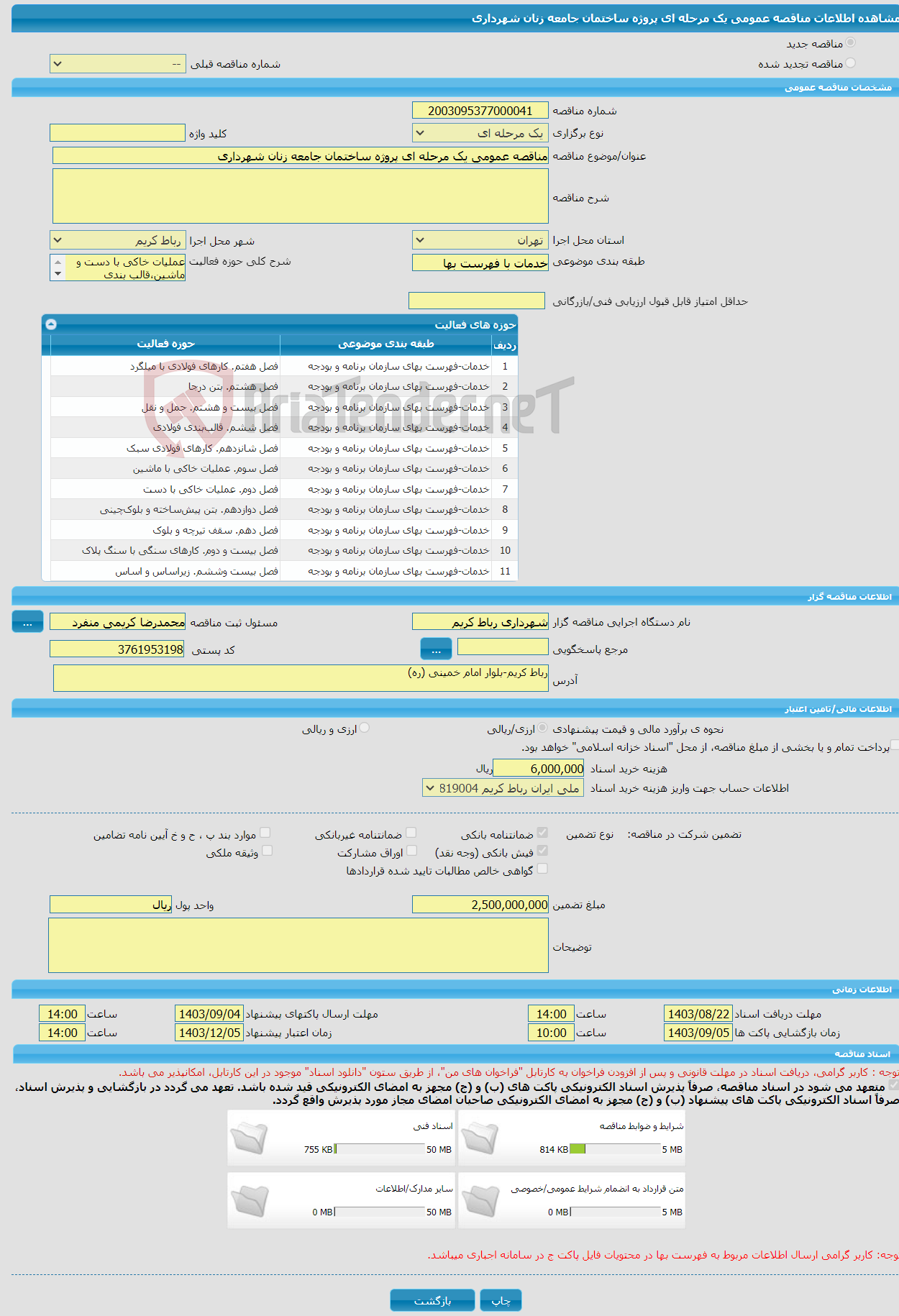 تصویر کوچک آگهی مناقصه عمومی یک مرحله ای پروژه ساختمان جامعه زنان شهرداری