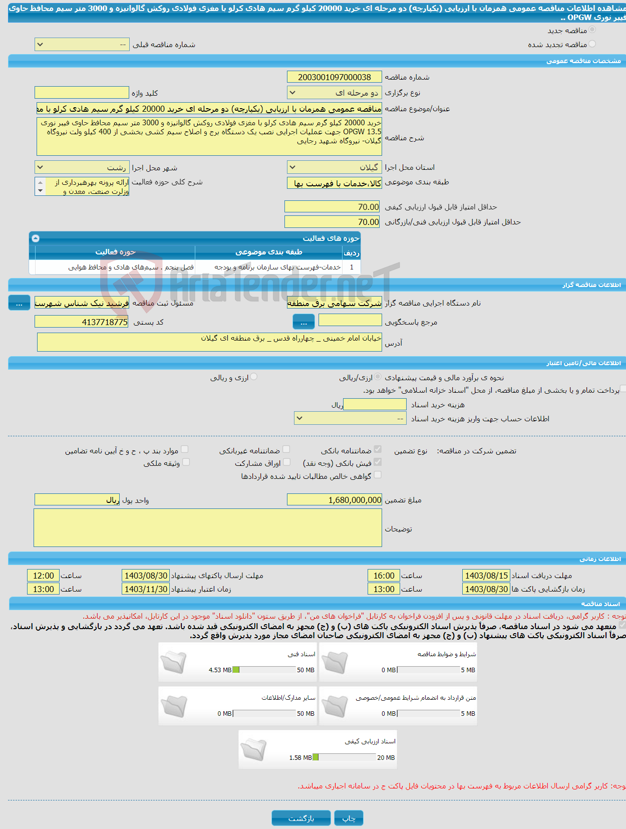 تصویر کوچک آگهی مناقصه عمومی همزمان با ارزیابی (یکپارچه) دو مرحله ای خرید 20000 کیلو گرم سیم هادی کرلو با مغزی فولادی روکش گالوانیزه و 3000 متر سیم محافظ حاوی فیبر نوری OPGW ..