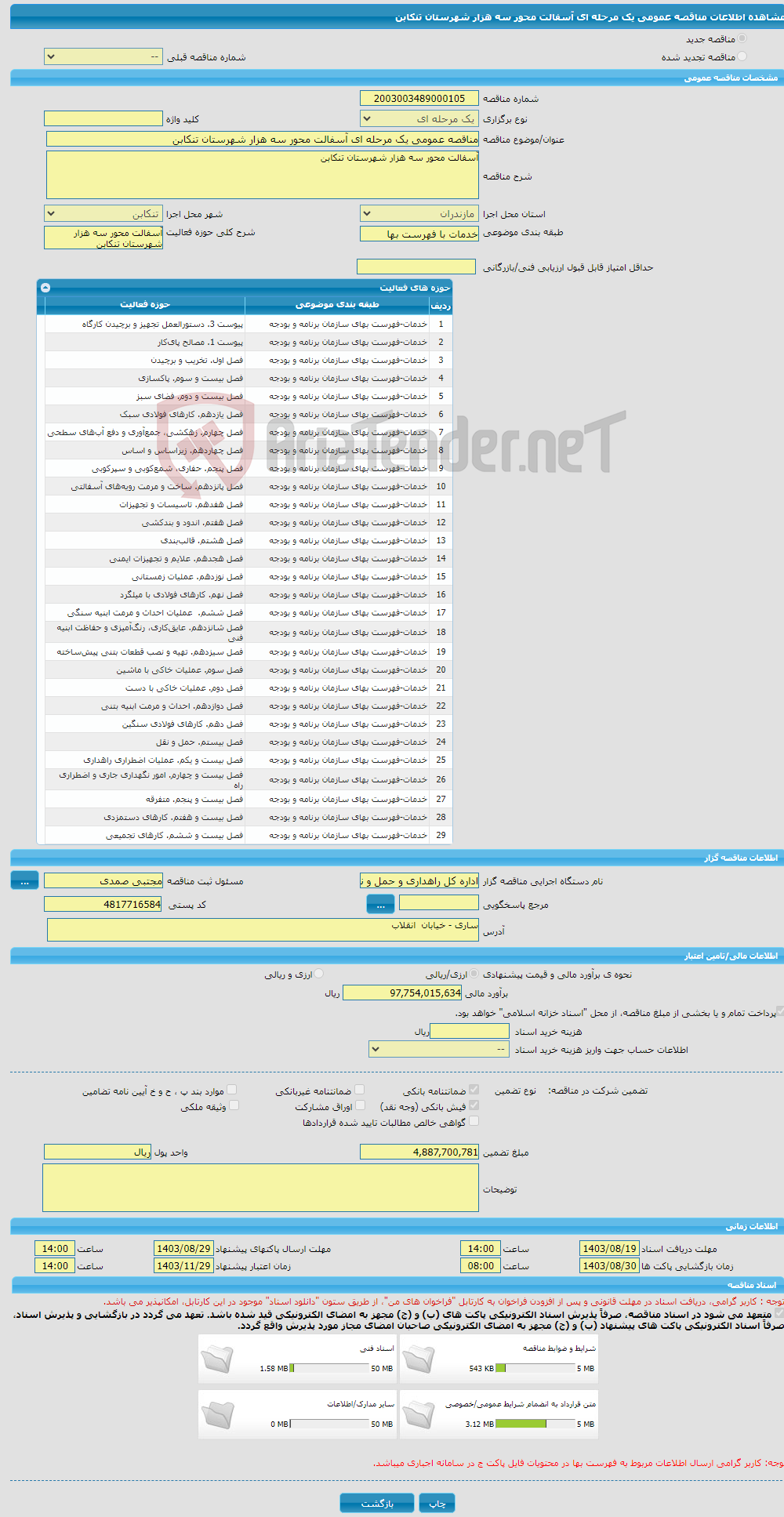 تصویر کوچک آگهی مناقصه عمومی یک مرحله ای آسفالت محور سه هزار شهرستان تنکابن