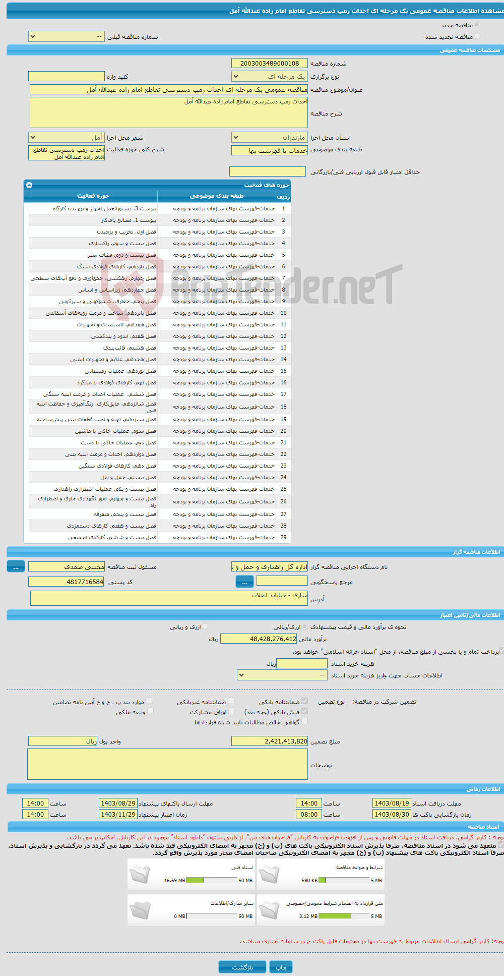 تصویر کوچک آگهی مناقصه عمومی یک مرحله ای احداث رمپ دسترسی تقاطع امام زاده عبدالله آمل