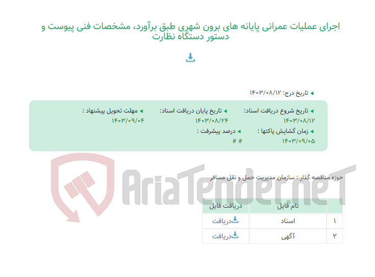 تصویر کوچک آگهی اجرای عملیات عمرانی پایانه های برون شهری طبق برآورد، مشخصات فنی پیوست و دستور دستگاه نظارت