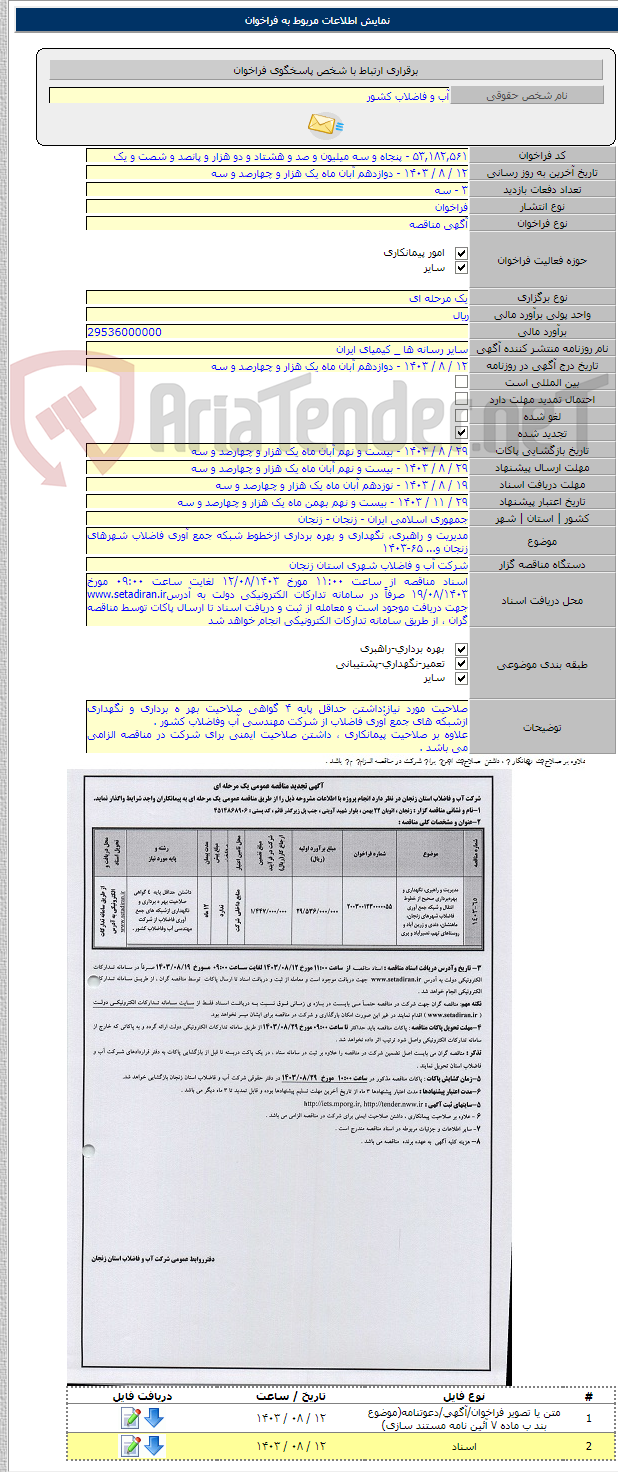 تصویر کوچک آگهی مدیریت و راهبری، نگهداری و بهره برداری ازخطوط شبکه جمع آوری فاضلاب شهرهای زنجان و... ۶۵-۱۴۰۳