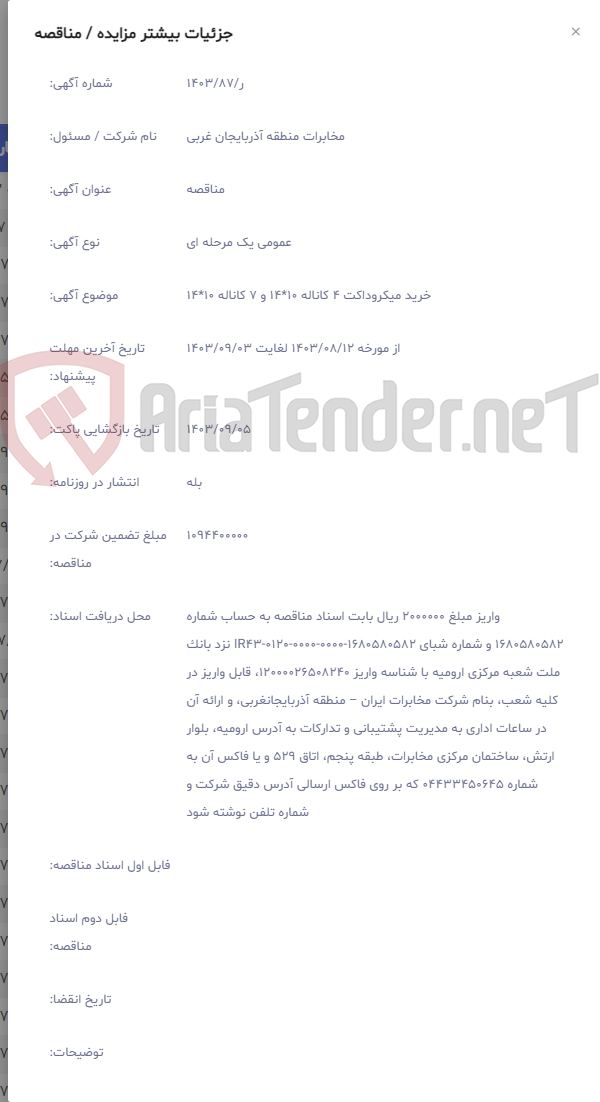 تصویر کوچک آگهی خرید میکروداکت 4 کاناله 10*14 و 7 کاناله 10*14