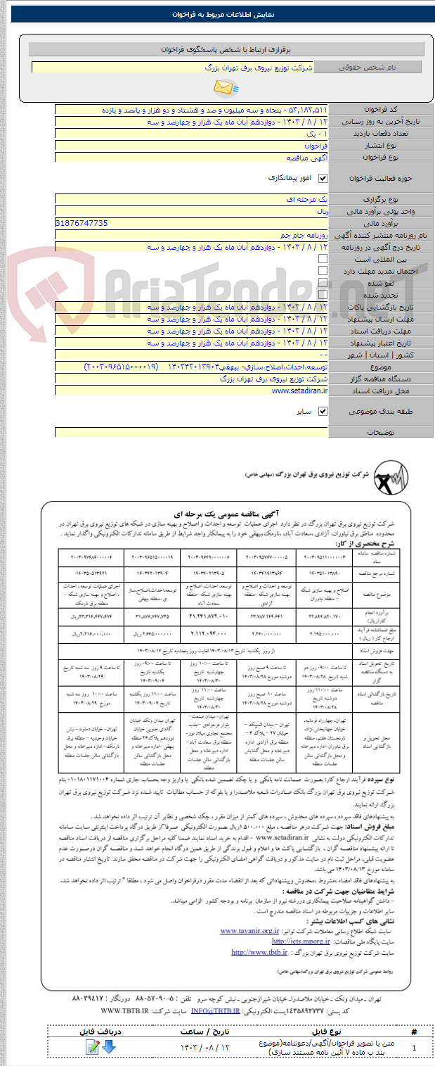 تصویر کوچک آگهی توسعه،احداث،اصلاح،سازی- بیهقی۱۴۰۳۴۲۰۱۳۹۰۴    (۲۰۰۳۰۹۶۵۱۵۰۰۰۰۱۹)