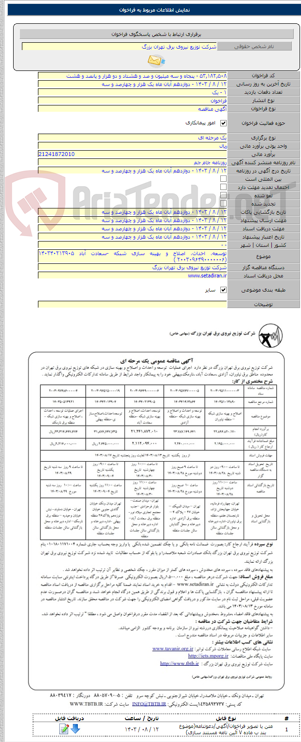 تصویر کوچک آگهی توسعه، احداث، اصلاح و بهینه سازی شبکه -سعادت آباد ۱۴۰۳۴۰۲۱۳۹۰۵ (۲۰۰۳۰۹۶۴۹۰۰۰۰۰۰۶ )