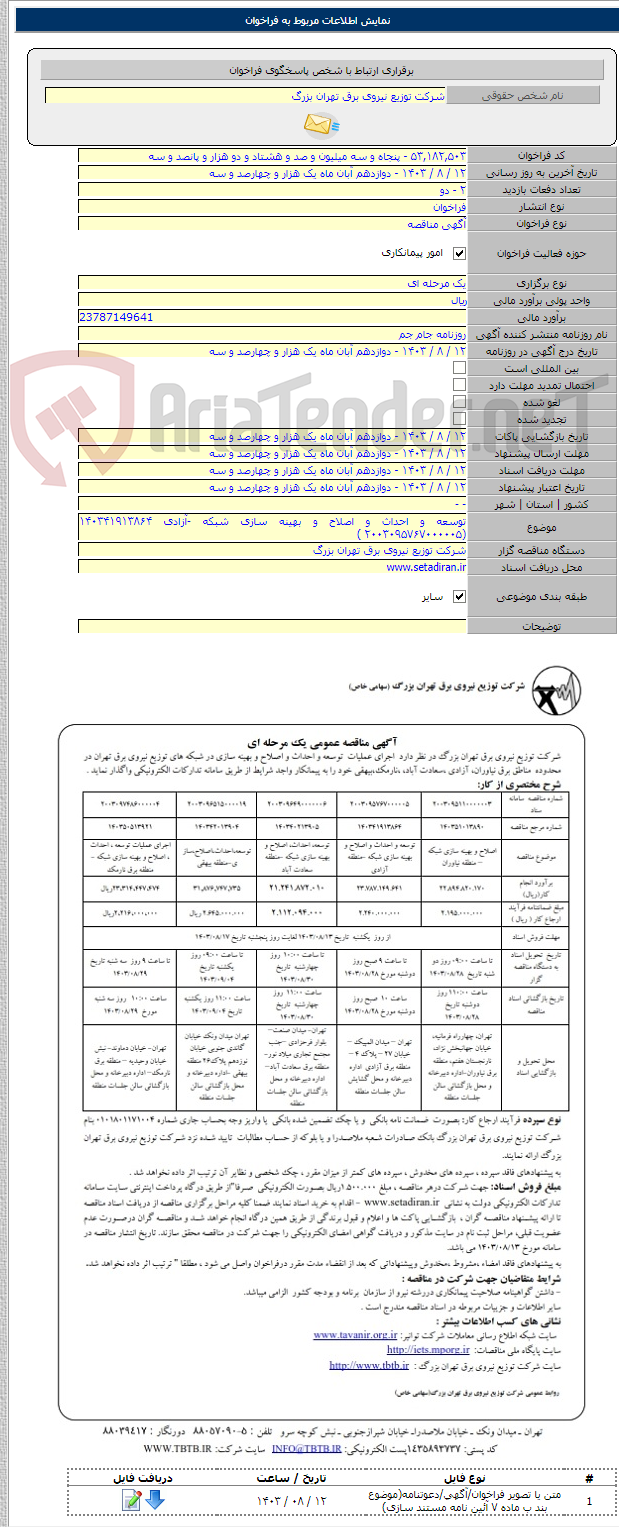 تصویر کوچک آگهی توسعه و احداث و اصلاح و بهینه سازی شبکه -آزادی ۱۴۰۳۴۱۹۱۳۸۶۴ (۲۰۰۳۰۹۵۷۶۷۰۰۰۰۰۵ )