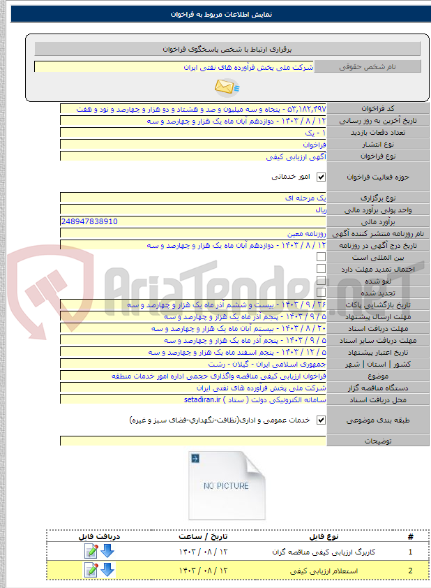 تصویر کوچک آگهی فراخوان ارزیابی کیفی مناقصه واگذاری حجمی اداره امور خدمات منطقه