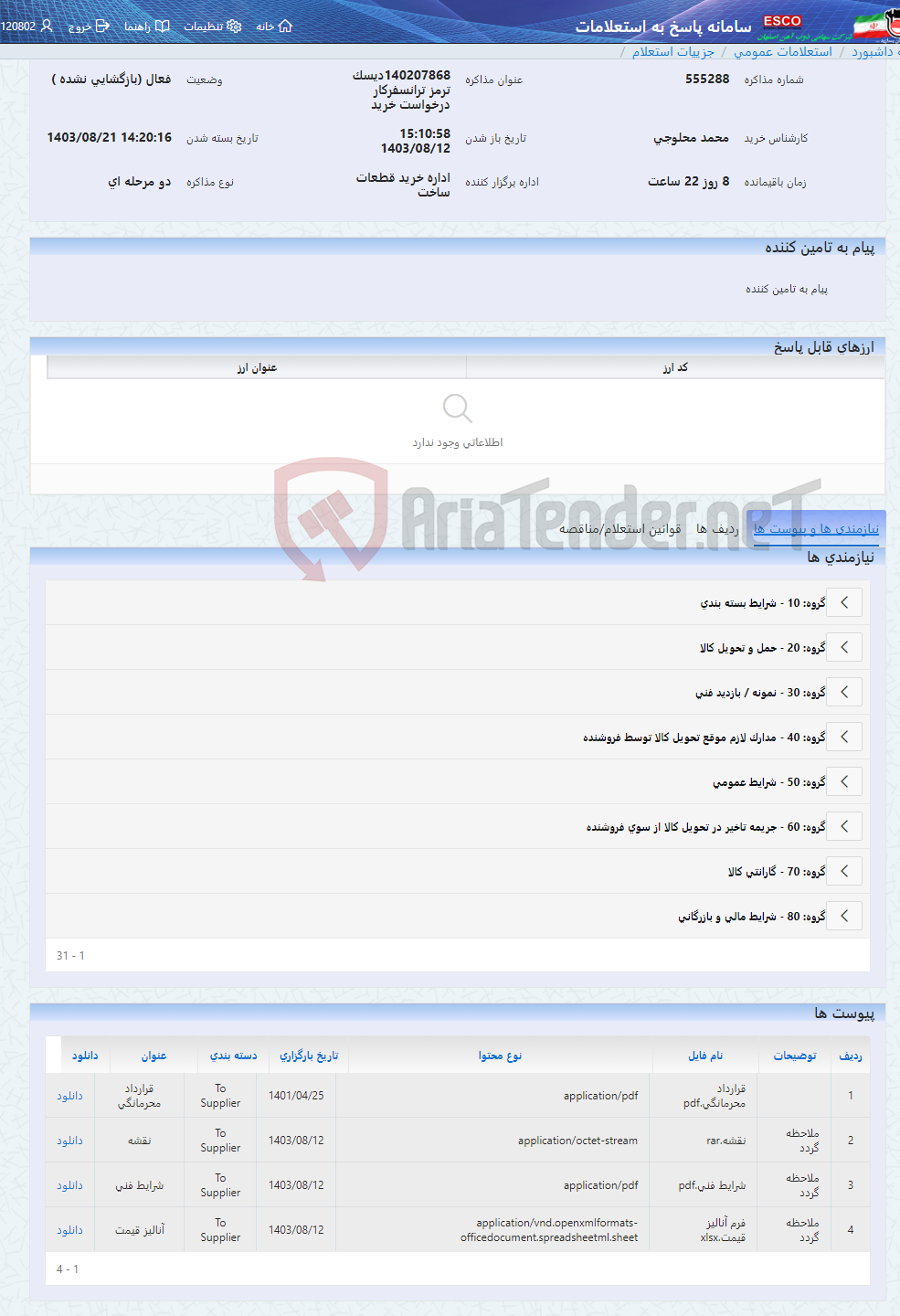 تصویر کوچک آگهی 140207868دیسک ترمز ترانسفرکار درخواست خرید