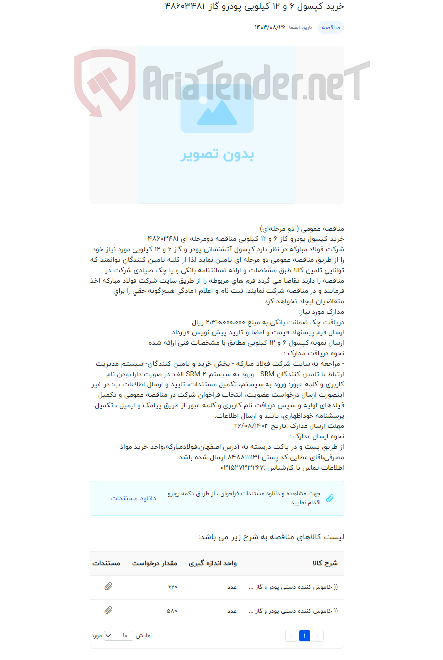 تصویر کوچک آگهی خرید کپسول 6 و 12 کیلویی پودرو گاز
