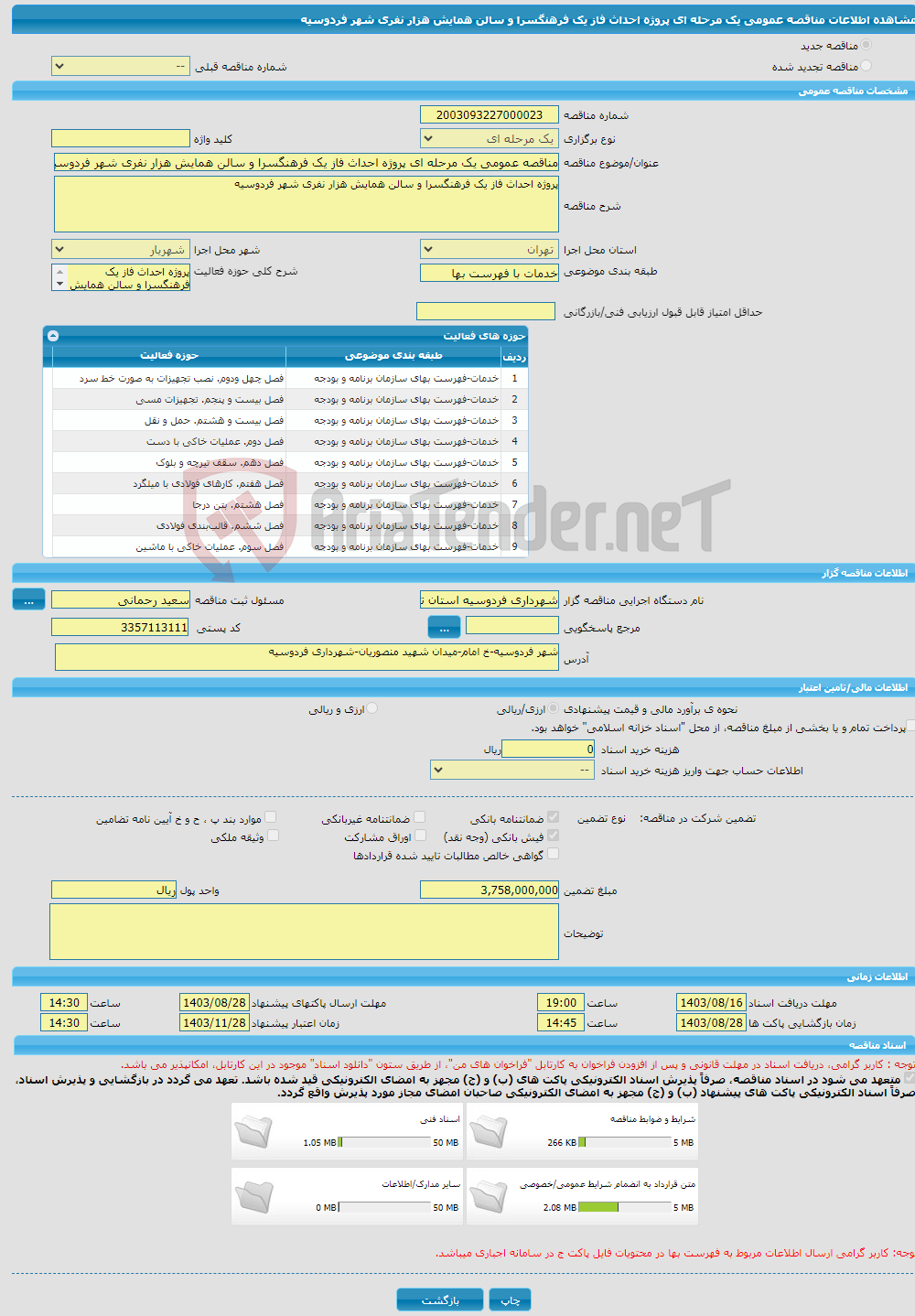 تصویر کوچک آگهی مناقصه عمومی یک مرحله ای پروژه احداث فاز یک فرهنگسرا و سالن همایش هزار نفری شهر فردوسیه