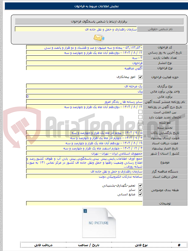 تصویر کوچک آگهی جمع آوری اطلاعات٬بایش٬بیش بینی٬باسخگویی٬بیش یابی آب و هوای کشور٬رصد و اطلاع رسانی وضعیت راهها و حمل ونقل جاده ای کشور در مرکز تماس ۱۴۱ به صورت شبانه روزی...