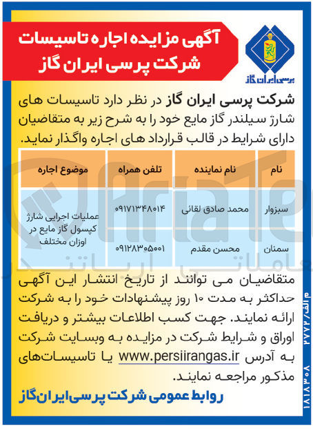 تصویر کوچک آگهی واگذاری تاسیسات های شارژ سیلندر گاز مایع 