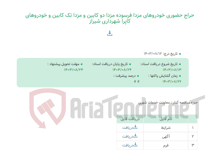 تصویر کوچک آگهی حراج حضوری خودروهای مزدا فرسوده مزدا دو کابین و مزدا تک کابین و خودروهای کاپرا شهرداری شیراز