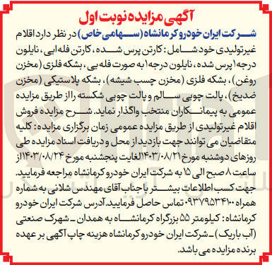 تصویر کوچک آگهی واگذاری اقلام غیرتولیدی شامل :کارتن پرس شده ،کارتن فله ای ،نایلون درجه یک پرس شده ،نایلون درجه  یک به صورت فله ای ،بشکه فلزی ،بشکه پلاستیکی ،پالت چوبی سالم و شکسته و..