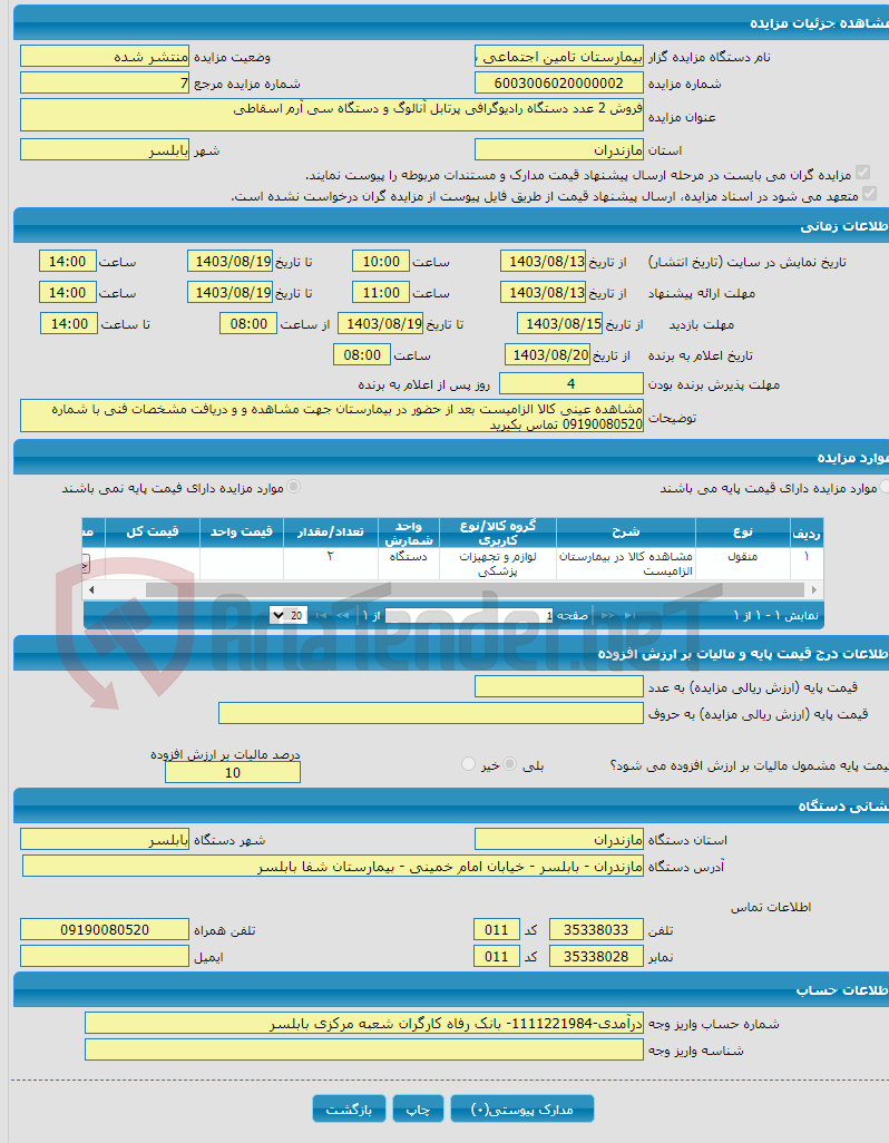 تصویر کوچک آگهی فروش 2 عدد دستگاه رادیوگرافی پرتابل آنالوگ و دستگاه سی آرم اسقاطی 