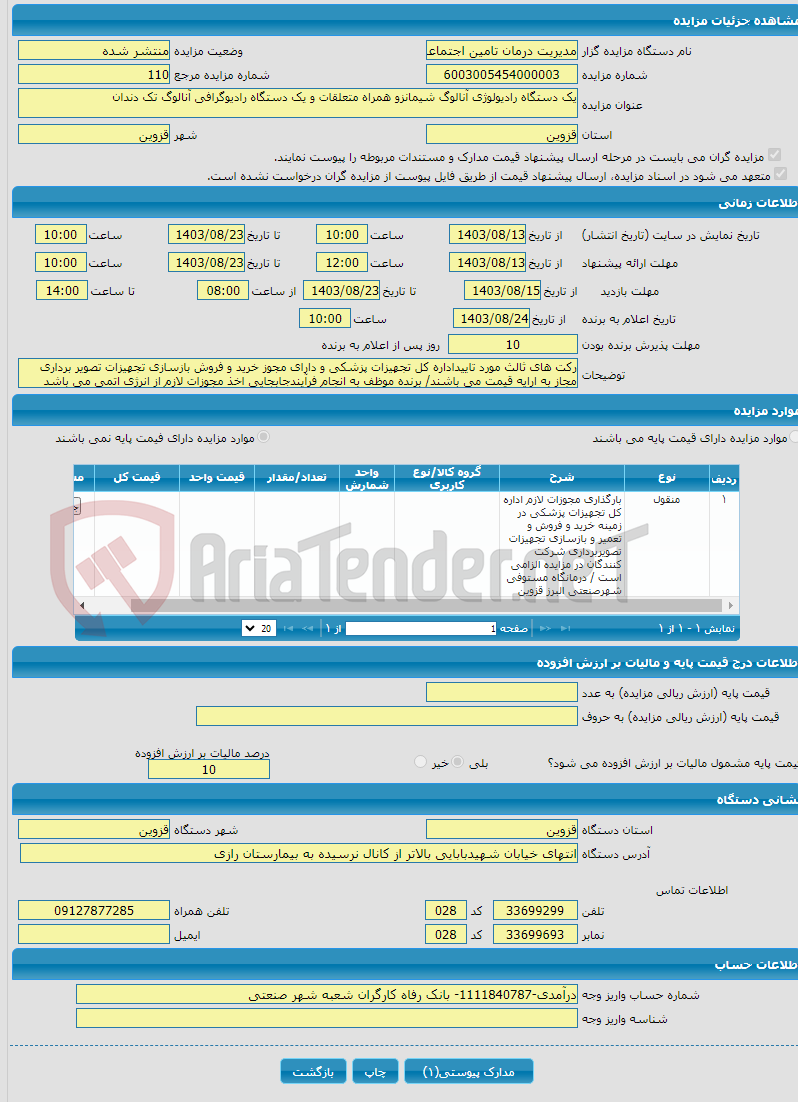 تصویر کوچک آگهی یک دستگاه رادیولوژی آنالوگ شیمانزو همراه متعلقات و یک دستگاه رادیوگرافی آنالوگ تک دندان