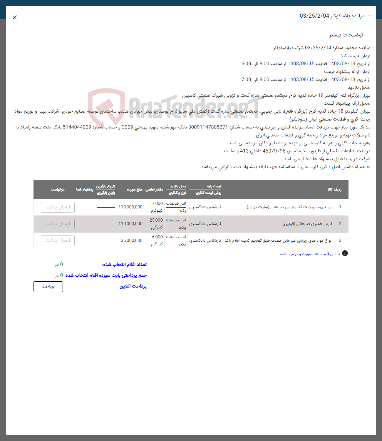 تصویر کوچک آگهی فروش اقلام :
انواع چوب و پالت کفی چوبی ضایعاتی ،کارتن خمیری ضایعاتی ،انواع مواد های ریزشی غیر قابل مصرف 