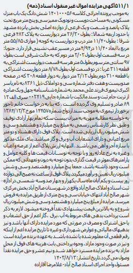 تصویر کوچک آگهی پرونده اجرایی کلاسه :140100056
فروش ششدانگ یک باب منزل مسکونی به مساحت دویست ونود و یک ممیز سی و پنج مترمربع 