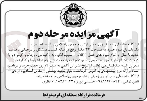 تصویر کوچک آگهی فروش یک باب باغ میوه حدودا به مساحت ۳۲ هکتار واقع در تنگه کنشت متشکل از درختانی با قدمت حدود ۹ سال از انواع میوه های فصل (گلابی ، سیب ،انگور، به ، گیلاس، زردالو و گردو) و با کیفیت بالا 