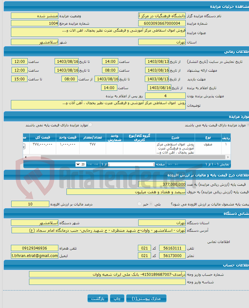 تصویر کوچک آگهی فروش اموال اسقاطی مرکز آموزشی و فرهنگی عترت نظیر یخچال، اهن الات و....