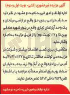 تصویر کوچک آگهی اجاره سه رقبه زراعی بدون حق واقع در اراضی مرغانان و یک واحد آپارتمان تجاری