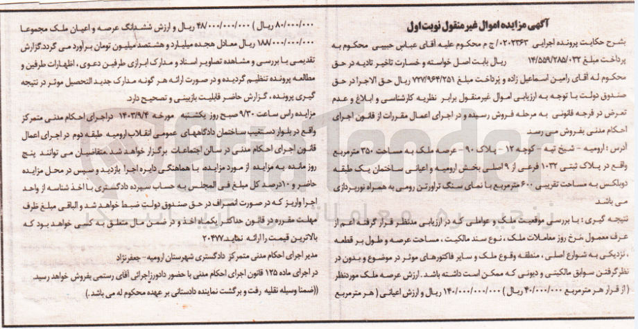 تصویر کوچک آگهی کلاسه : 0202363
فروش عرصه ملک به مساحت 350 مترمربع در پلاک ثبتی 1032 فرعی از 9 اصلی بخش ارومیه