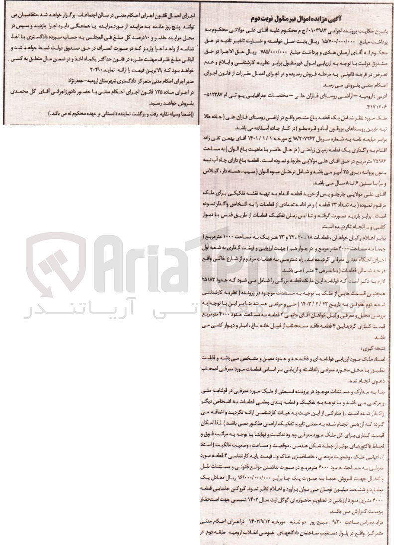 تصویر کوچک آگهی پرونده اجرایی به شماره :0104983
فروش یک قطعه زمین زراعی به مساحت 28183مترمربع 