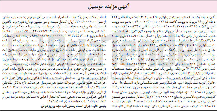 تصویر کوچک آگهی پرونده اجرایی کلاسه :14000403001100125
فروش یک دستگاه خودروی رنو لوگان l90