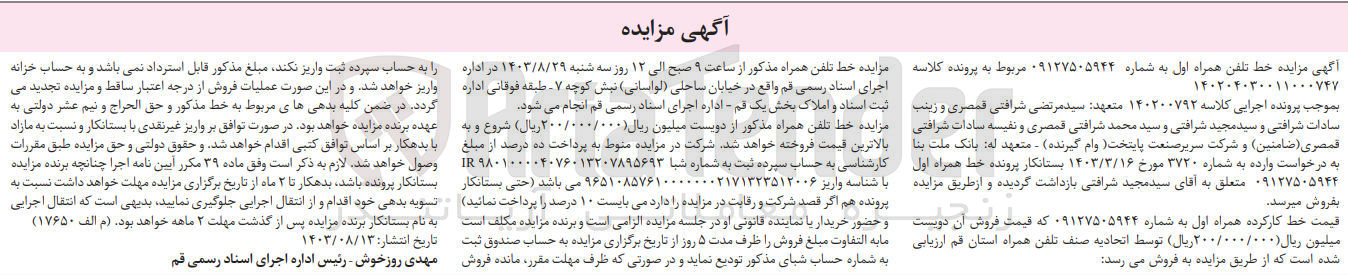 تصویر کوچک آگهی پرونده اجرایی به شماره :140200792
فروش خط تلفن همراه اول به شماره 09127505944