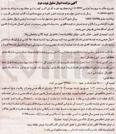 تصویر کوچک آگهی پرونده اجرایی به شماره :020447
فروش ماسک تنفسی سه لایه پزشکی به تعداد 450 کارتن 