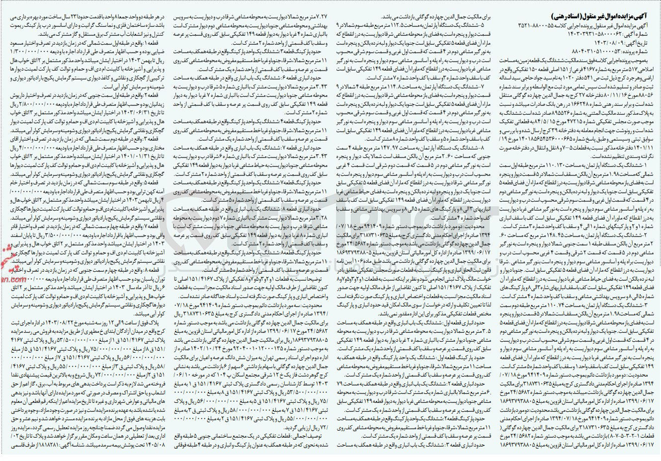 تصویر کوچک آگهی پرونده اجرایی کلاسه :35218800055
فروش ششدانگ یک قطعه زمین به مساحت اصلاحی 517 مترمربع 