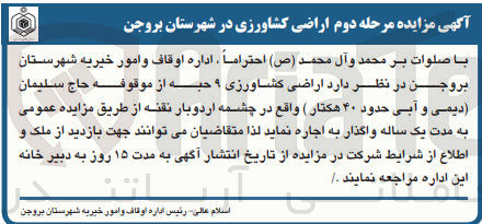 تصویر کوچک آگهی اجاره اراضی کشاورزی ۹ حبه از موقوفه حاج سليمان دیمی و آبی حدود ۴۰ هکتار