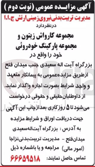 تصویر کوچک آگهی واگذاری مجموعه کارواش زیتون و مجموعه پارکینگ خودرویی واقع در بزرگراه آیت الله سعیدی 