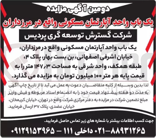 تصویر کوچک آگهی واگذاری یک باب واحد آپارتمان مسکونی به مساحت 147/3 مترمربع 