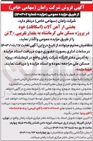 تصویر کوچک آگهی فروش بخشی از آهن آلات (اسکافلد) خود در پروژه مسکن ملی کرمانشاه به مقدار تقریبی ۳۰ تن