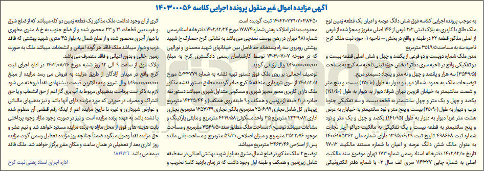 تصویر کوچک آگهی کلاسه : 140300056
فروش شش دانگ عرصه و اعیان یک قطعه زمین نوع ملک طلق با کاربری به پلاک ثبتی 202 فرعی از 146 اصلی مفروز و مجزا شده از فرعی از اصلی مذکور قطعه 22 در طبقه و واقع در بخش 00 ناحیه 01 حوزه ثبت ملک کرج ناحیه سه به مساحت 3549/5 مترمربع