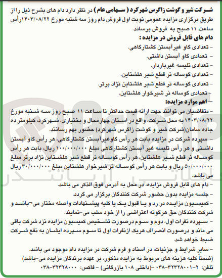 تصویر کوچک آگهی فروش دام های :
گاو غیر آبستن کشتار گاهی 
تلیسه غیرباردار
گوساله نر شیرخوار هلشتاین 
گوساله نر قطع شیر هلشتاین نژاد برتر 
و...
