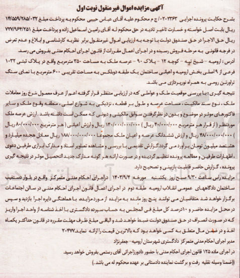تصویر کوچک آگهی کلاسه : 0202363
فروش ملک به مساحت 350 مترمربع در پلاک ثبتی 1032 فرعی از 9 اصلی بخش ارومیه و اعیانی ساختمان به مساحت تقریبی 600 مترمربع