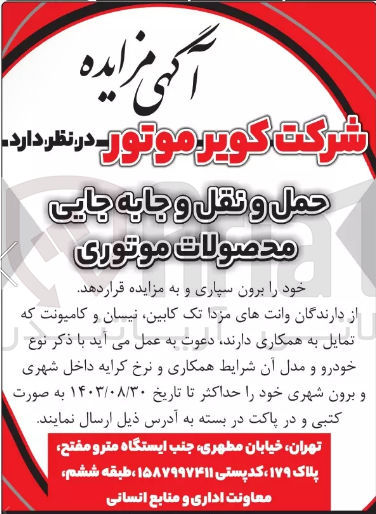 تصویر کوچک آگهی حمل و نقل و جابه جایی محصولات موتوری

