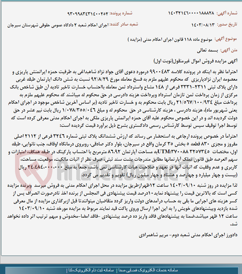 تصویر کوچک آگهی موضوع ماده 118 قانون اجرای احکام مدنی (مزایده )