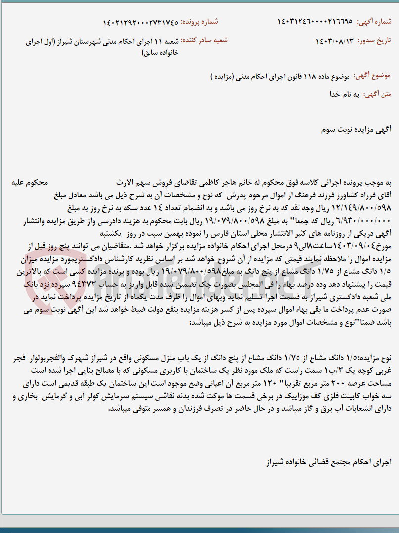 تصویر کوچک آگهی موضوع ماده 118 قانون اجرای احکام مدنی (مزایده )