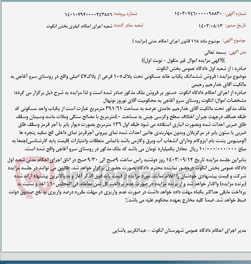تصویر کوچک آگهی موضوع ماده 118 قانون اجرای احکام مدنی (مزایده )