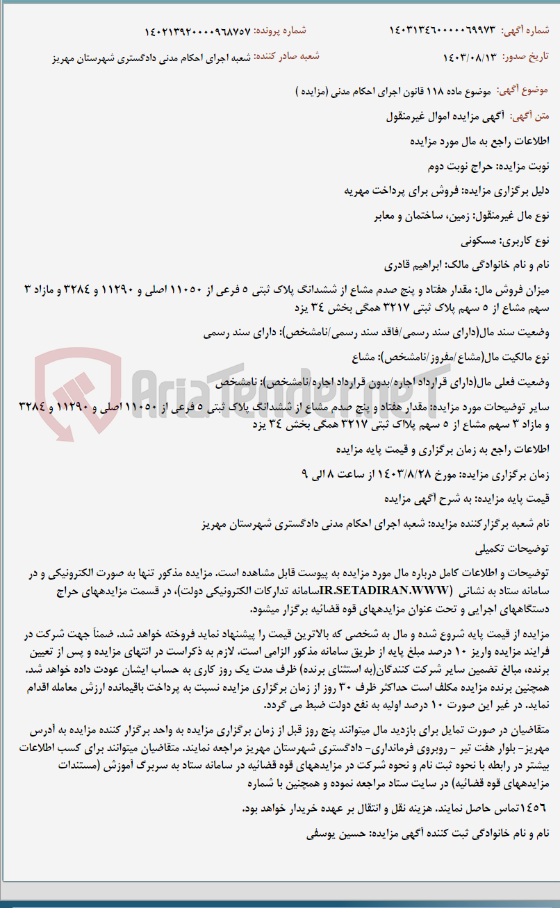 تصویر کوچک آگهی موضوع ماده 118 قانون اجرای احکام مدنی (مزایده )