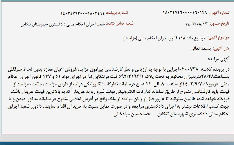 تصویر کوچک آگهی موضوع ماده 118 قانون اجرای احکام مدنی (مزایده )
