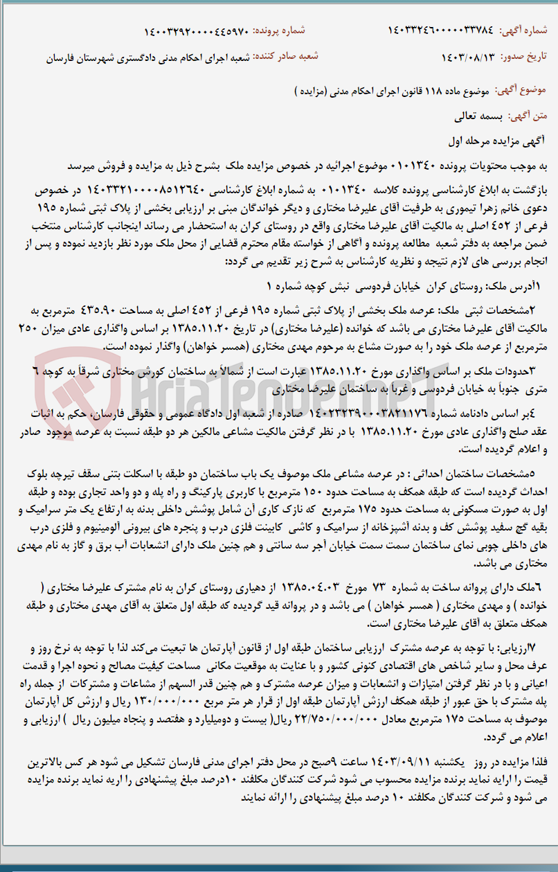 تصویر کوچک آگهی موضوع ماده 118 قانون اجرای احکام مدنی (مزایده )